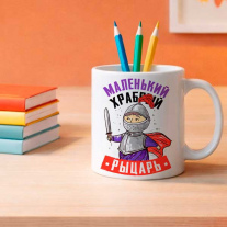 Маленький храбрый рыцарь. 330 мл